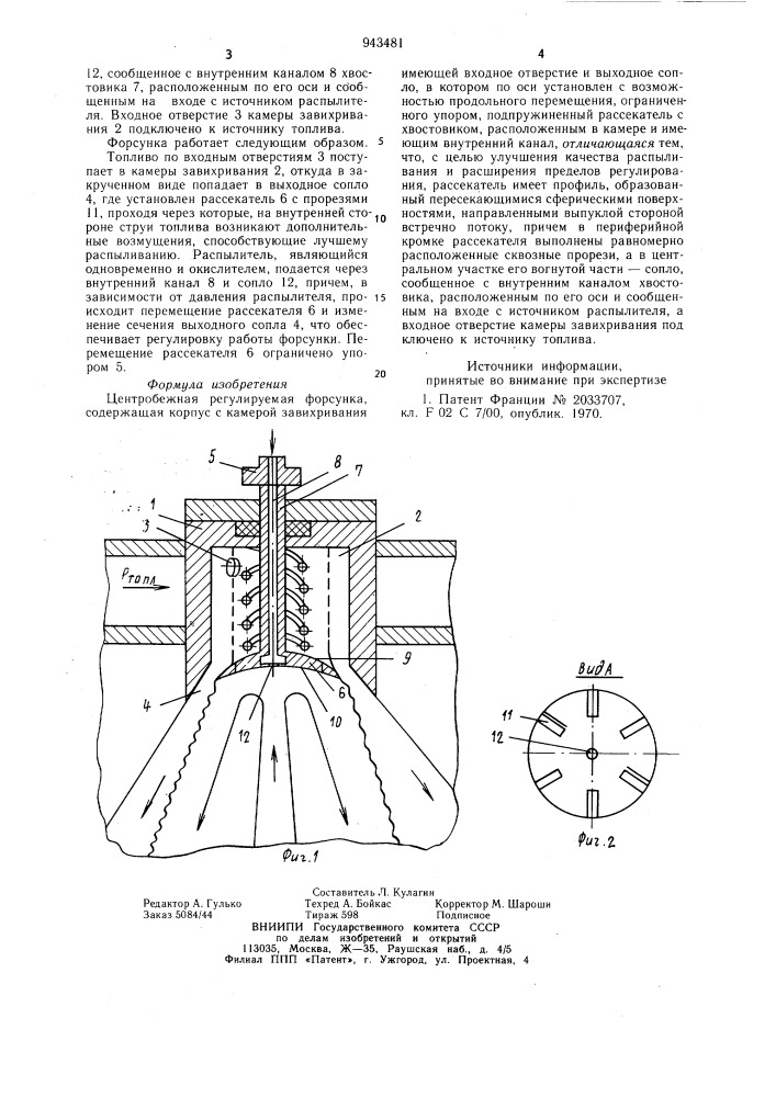 Центробежная регулируемая форсунка (патент 943481)