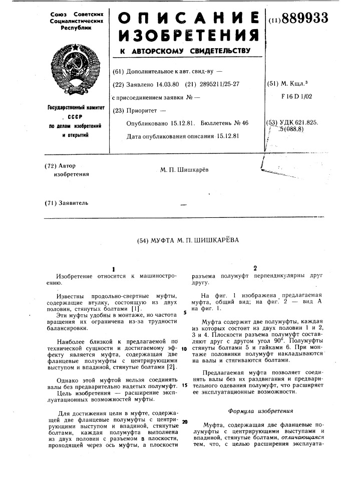 Муфта м.п.шишкарева (патент 889933)