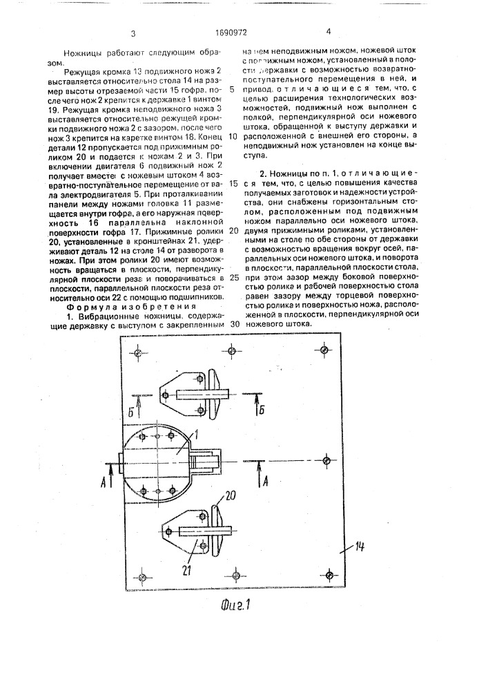 Вибрационные ножницы (патент 1690972)