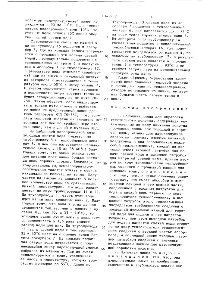 Поточная линия для обработки текстильного полотна (патент 1342952)