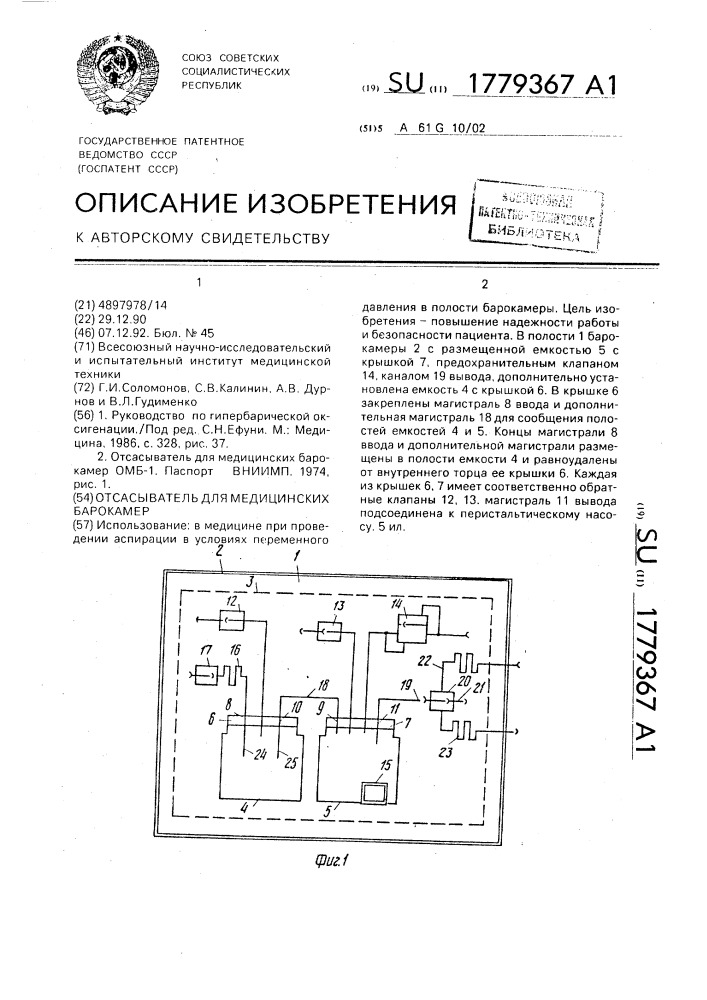 Отсасыватель для медицинских барокамер (патент 1779367)