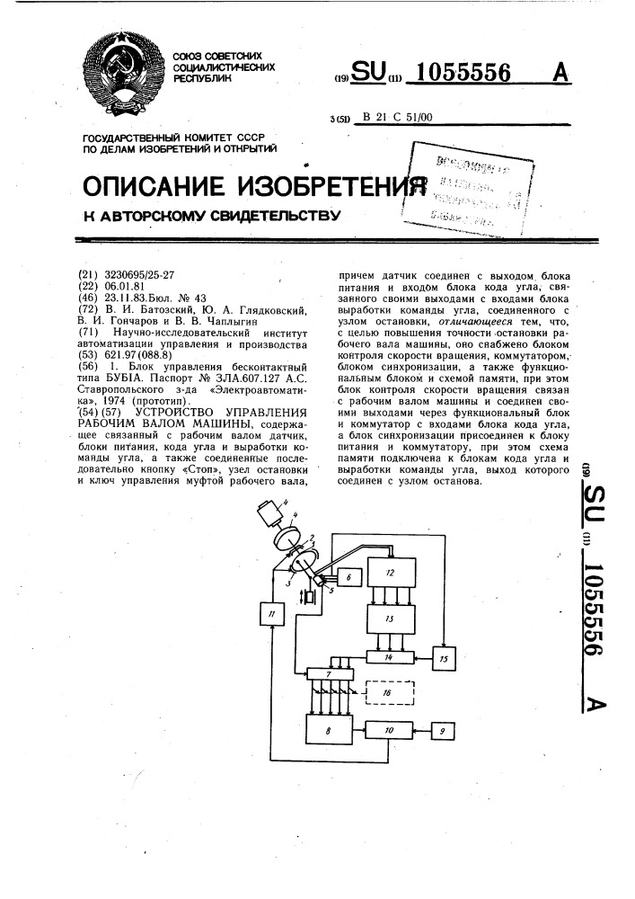 Устройство управления рабочим валом машины (патент 1055556)