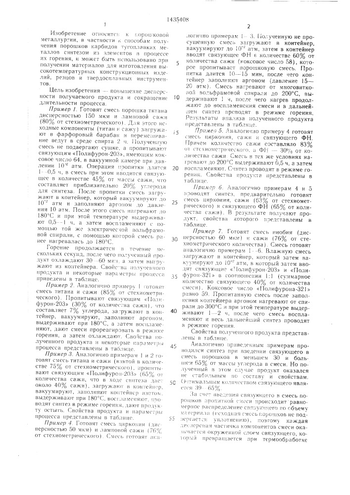 Способ получения порошков углеродсодержащих тугоплавких соединений (патент 1435408)