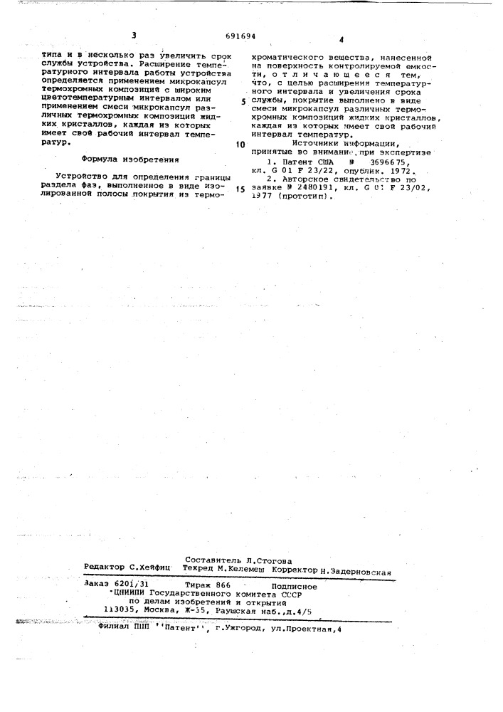 Устройство для определения границы раздела фаз (патент 691694)