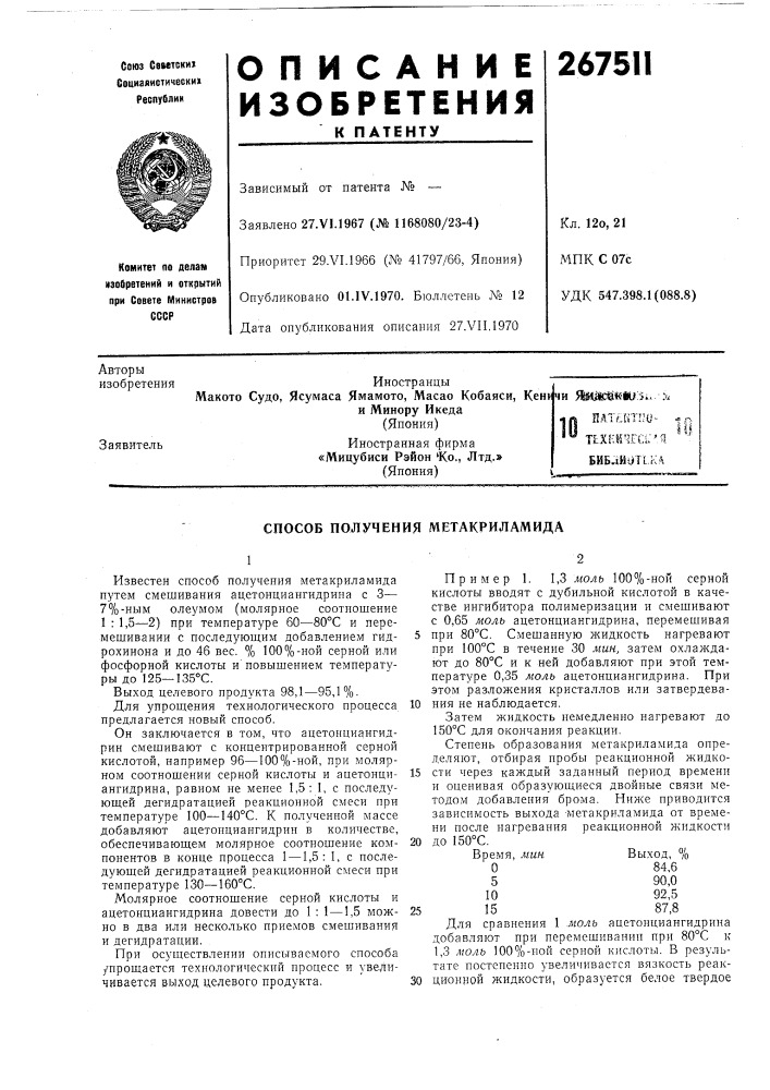 Способ получения метакриламида (патент 267511)