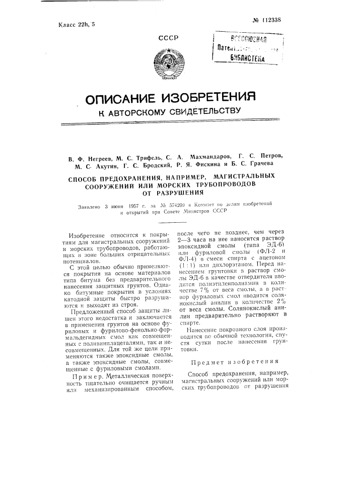 Способ предохранения, например, магистральных сооружений или морских трубопроводов от разрушения (патент 112338)