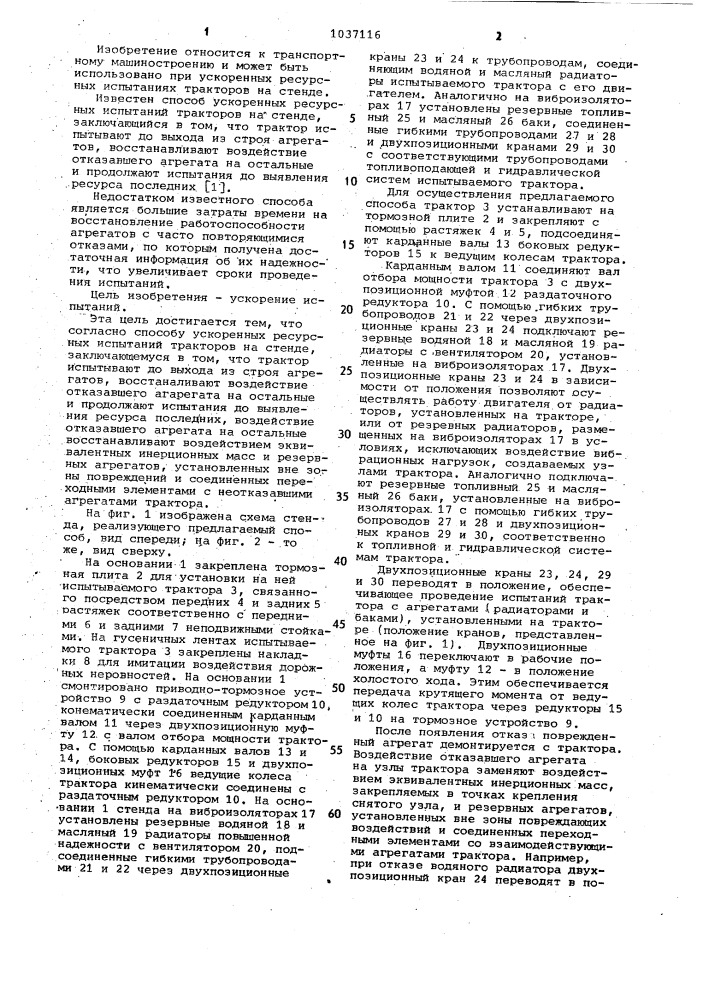 Способ ускоренных ресурсных испытаний тракторов на стенде (патент 1037116)