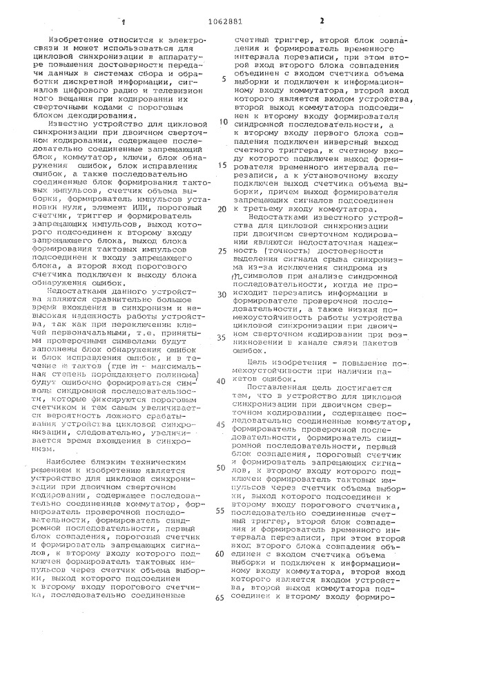 Устройство для цикловой синхронизации при двоичном сверточном кодировании (патент 1062881)