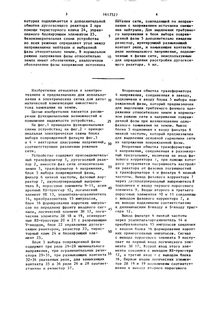 Устройство для автоматической настройки дугогасящего реактора в режиме однофазного замыкания на землю в сети (патент 1617527)