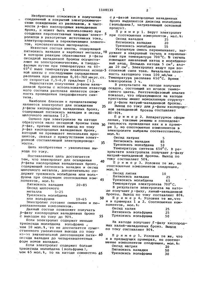 Электролит для осаждения @ -фазы кислородных ванадиевых бронз (патент 1108135)