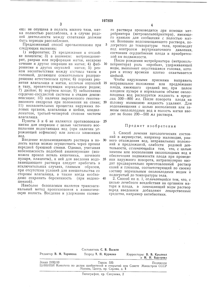 Способ лечения патологических состояний (патент 197859)