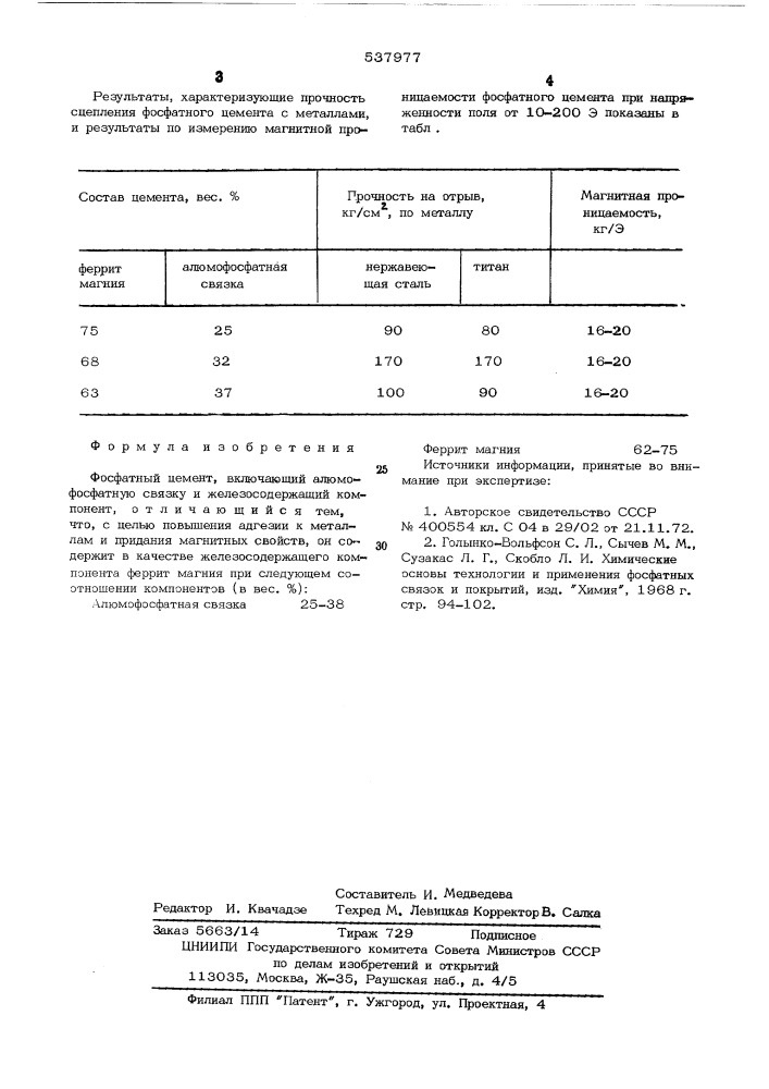 Фосфатный цемент (патент 537977)