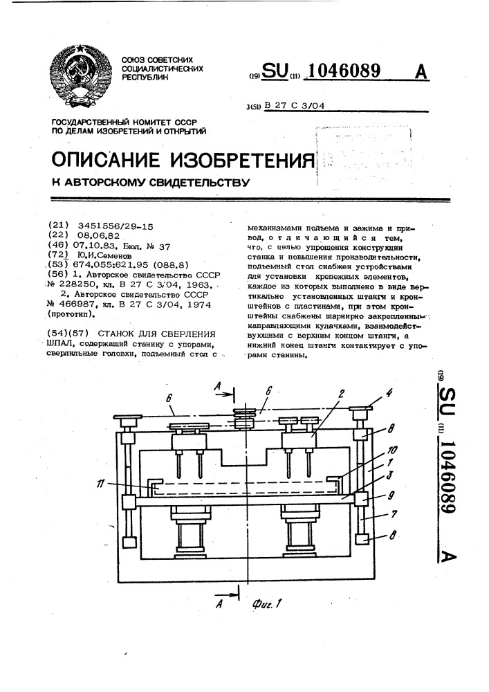 Станок для сверления шпал (патент 1046089)