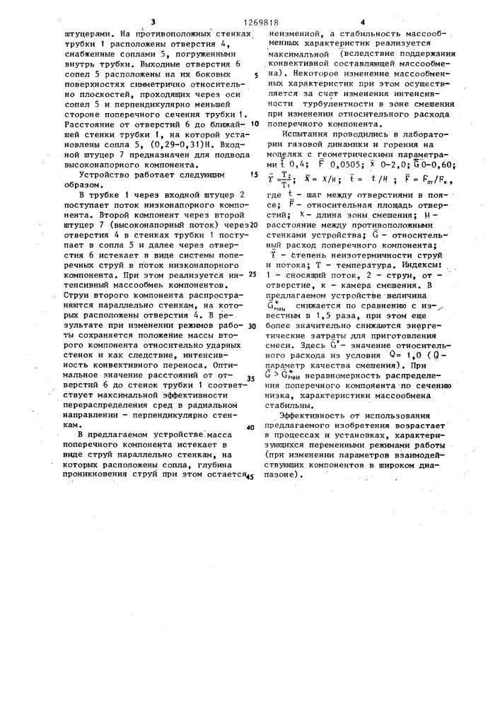 Камера смешения (патент 1269818)