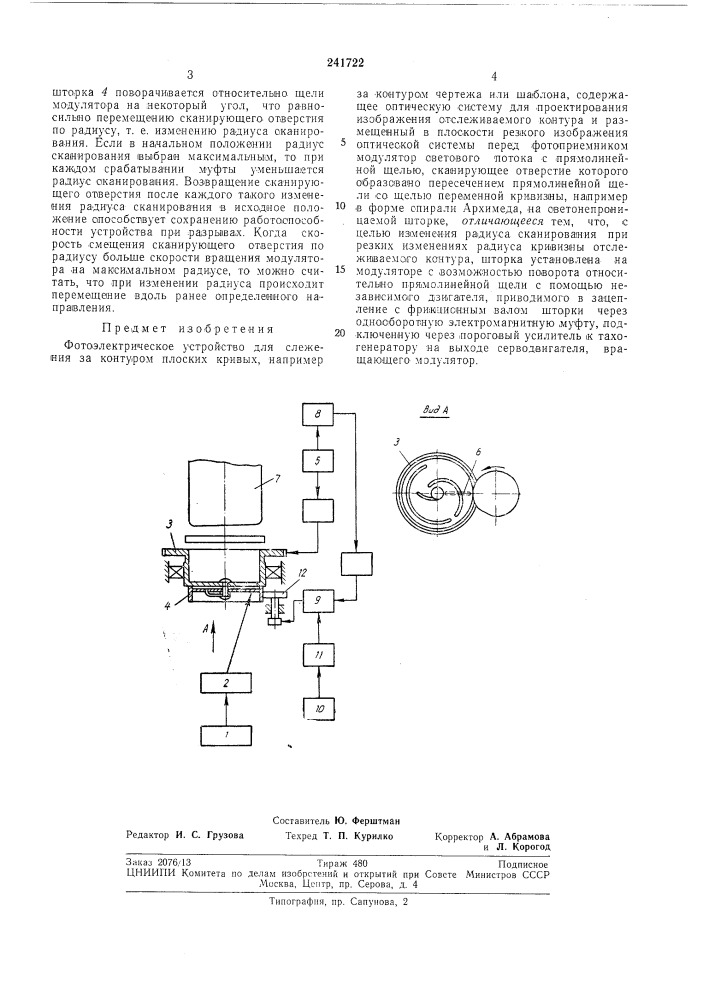 Фотоэлектрическое устройство для слежения за контуром плоских кривых (патент 241722)