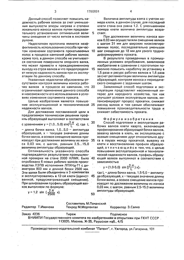 Способ подготовки и эксплуатации рабочих валков клети кварто (патент 1780891)