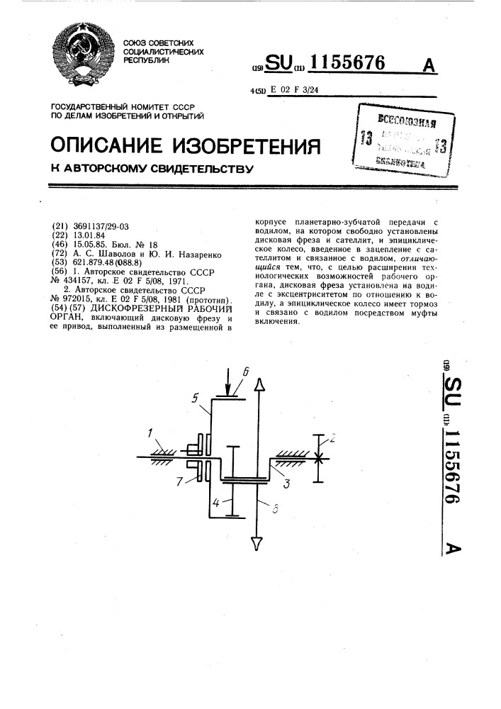 Дискофрезерный рабочий орган (патент 1155676)