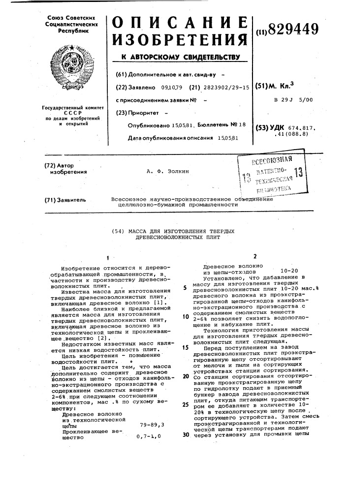 Масса для изготовления твердыхдревесноволокнистых плит (патент 829449)