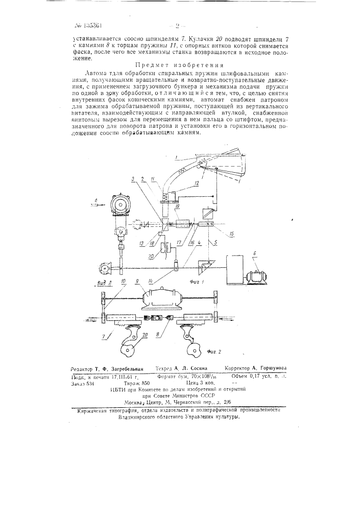 Автомат для обработки спиральных пружин шлифовальными камнями (патент 135361)