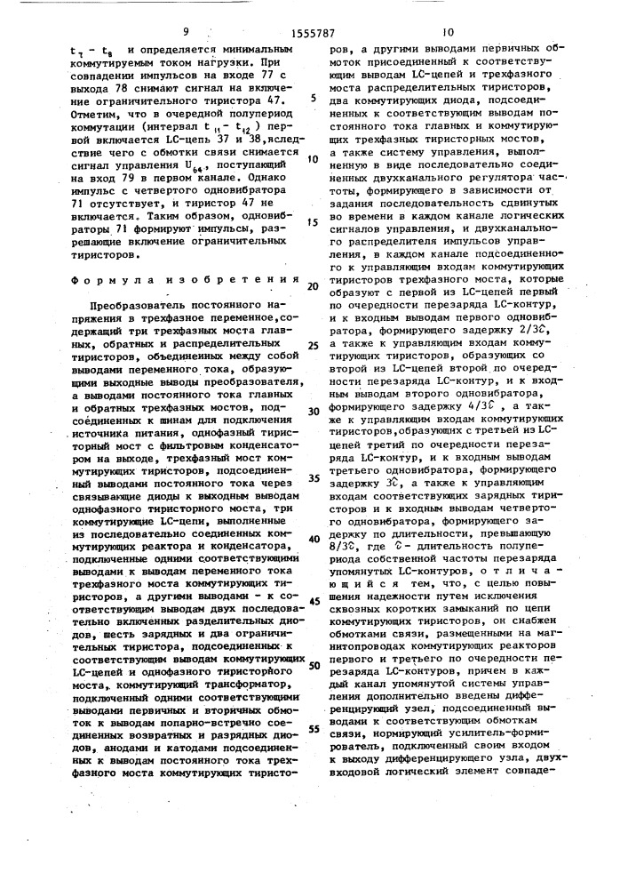 Преобразователь постоянного напряжения в трехфазное переменное (патент 1555787)