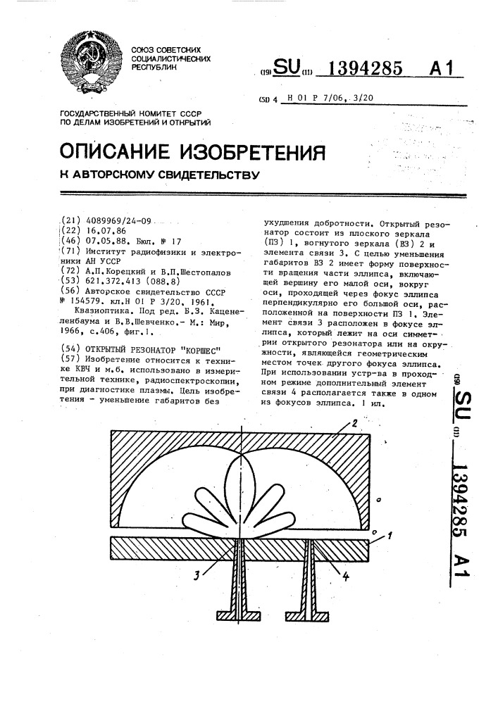 Открытый резонатор "коршес (патент 1394285)