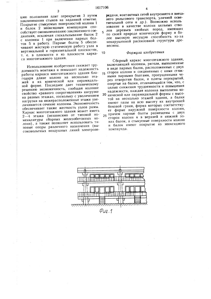 Сборный каркас многоэтажного здания (патент 1617106)