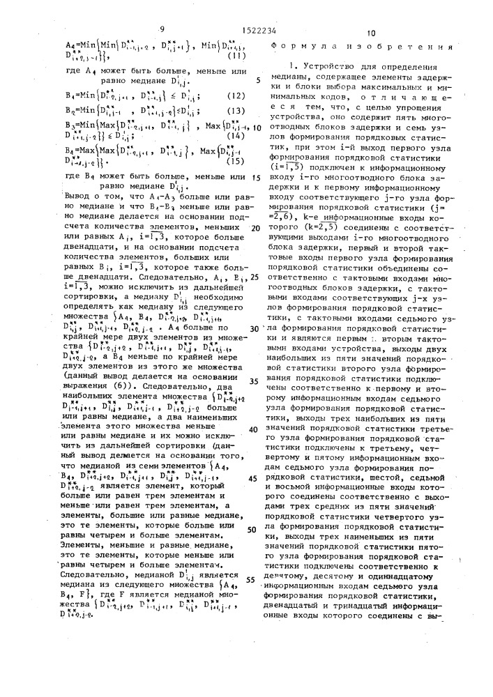 Устройство для определения медианы (патент 1522234)