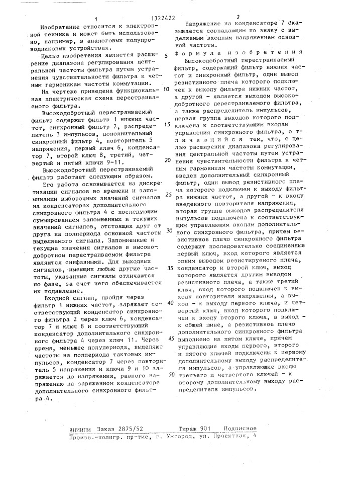 Высокодобротный перестраиваемый фильтр (патент 1322422)