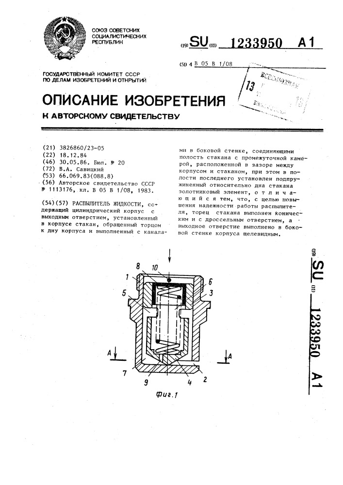 Распылитель жидкости (патент 1233950)