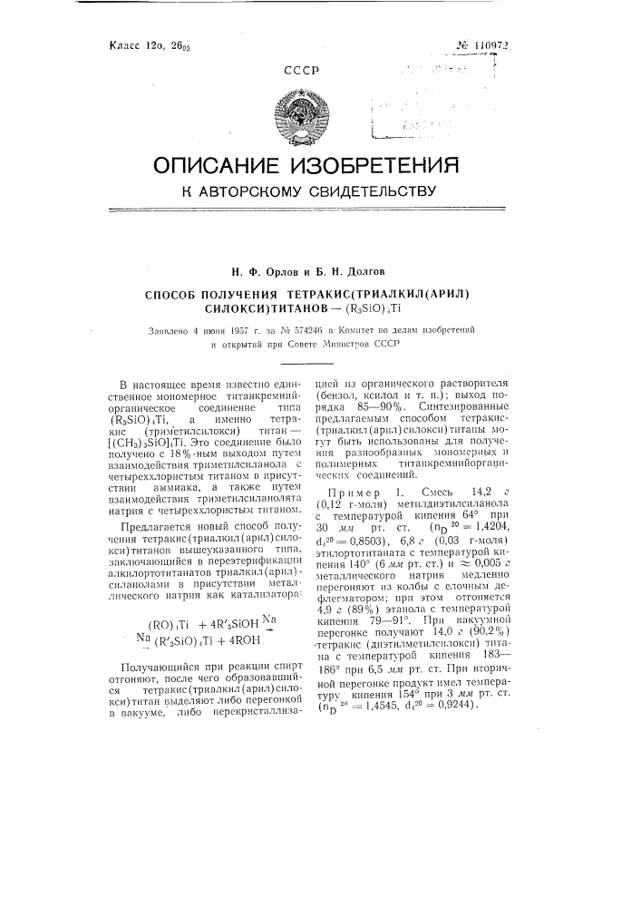 Способ получения тетракис (триалкил (арил)силокси) титанов - (r3sio)4ti (патент 110972)