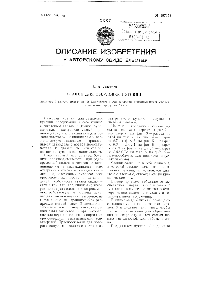 Станок для сверловки пуговиц (патент 107153)