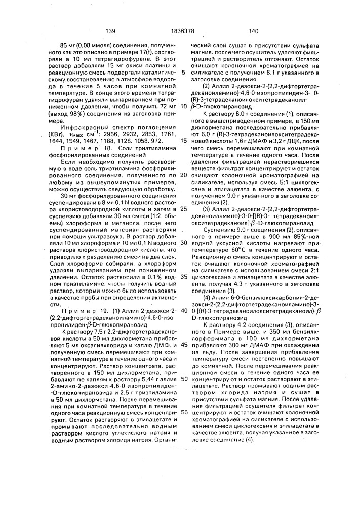 Способ получения аналогов липида а (патент 1836378)