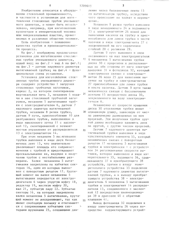 Установка для изготовления стеклянных трубок уменьшеннего диаметра (патент 1209615)