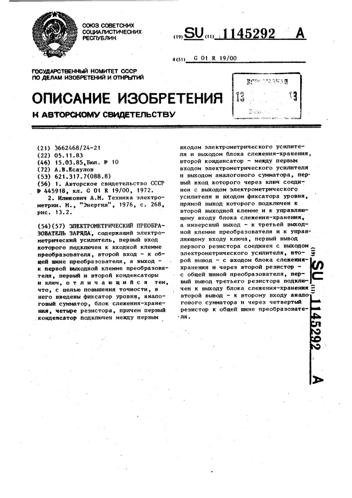Электрометрический преобразователь заряда (патент 1145292)
