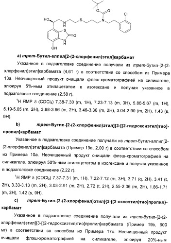 Производные 7-(2-амино-1-гидрокси-этил)-4-гидроксибензотиазол-2(3н)-она в качестве агонистов  2-адренергических рецепторов (патент 2406723)