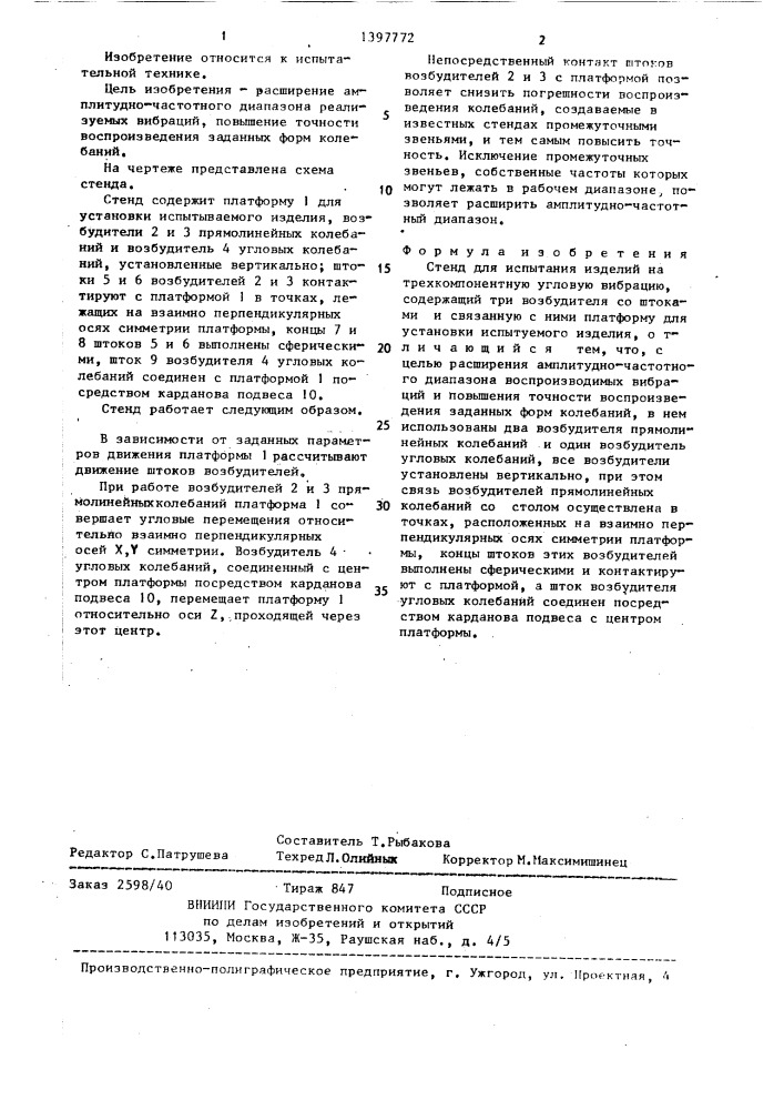 Стенд для испытания изделий на трехкомпонентную угловую вибрацию (патент 1397772)