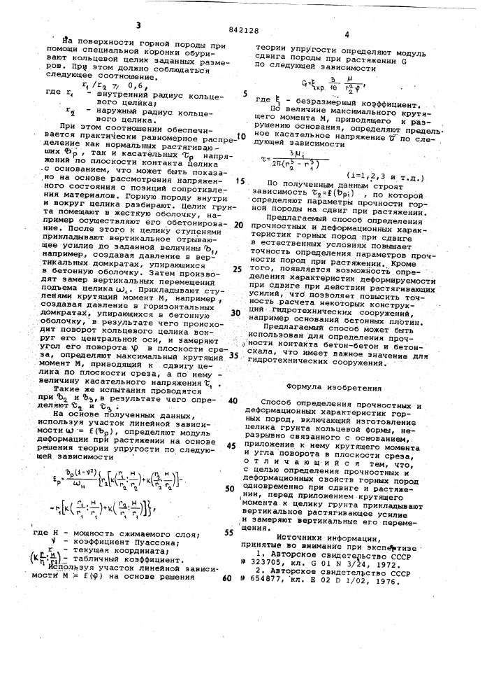 Способ определения прочностных и де-формационных характеристик горных пород (патент 842128)