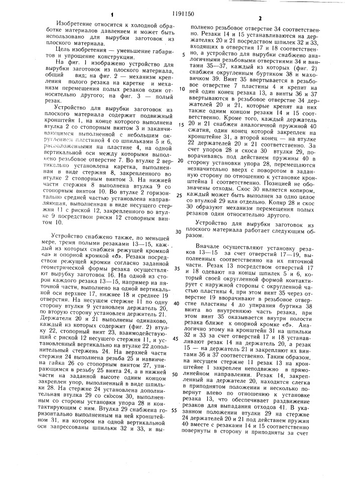 Устройство для вырубки заготовок из плоского материала (патент 1191150)