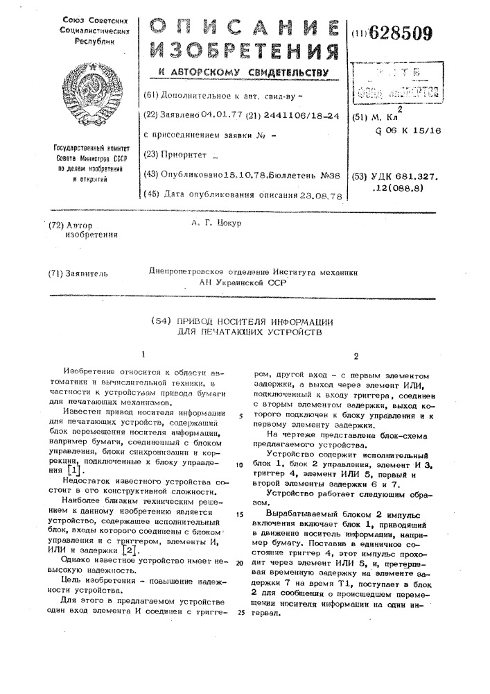 Привод носителя информации для печатающих устройств (патент 628509)