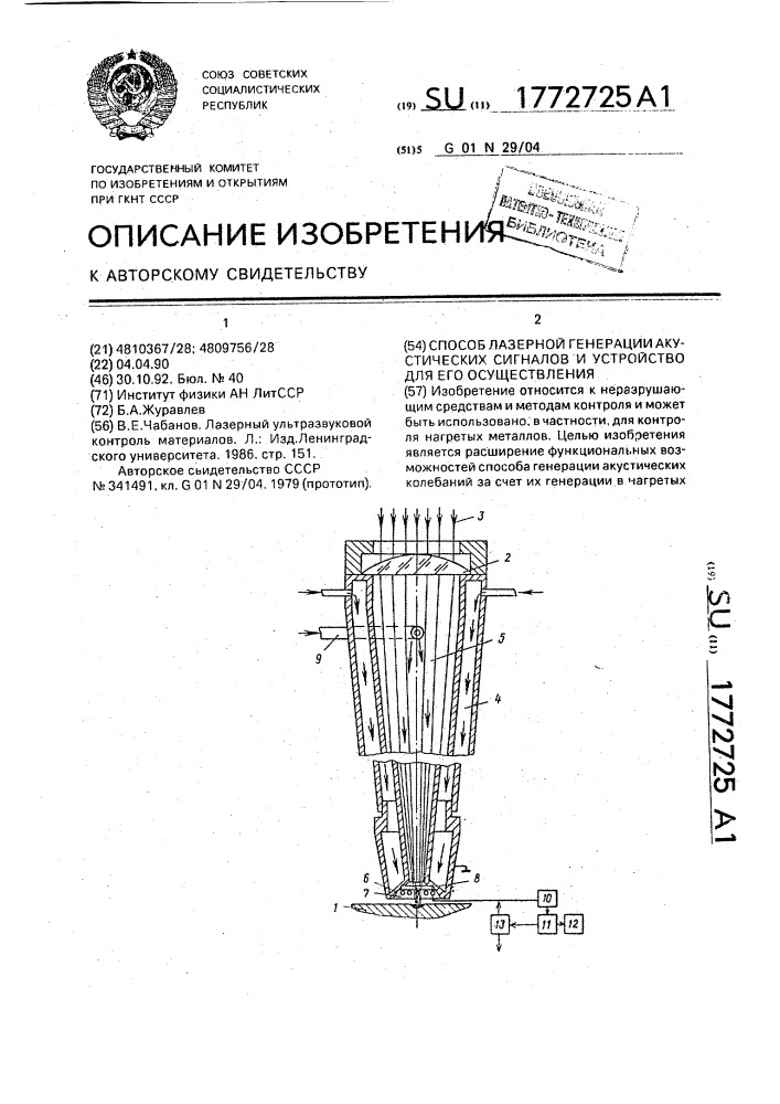 Способ лазерной генерации акустических сигналов и устройство для его осуществления (патент 1772725)