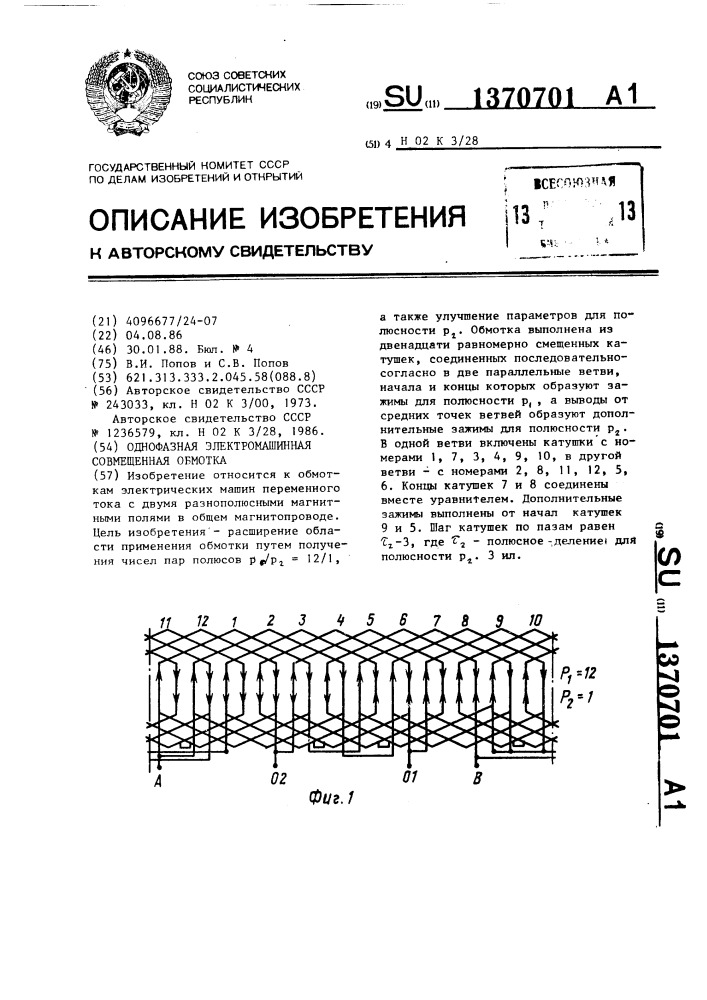 Однофазная электромашинная совмещенная обмотка (патент 1370701)