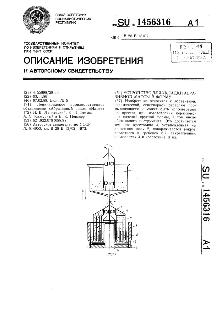 Устройство для укладки абразивной массы в форму (патент 1456316)