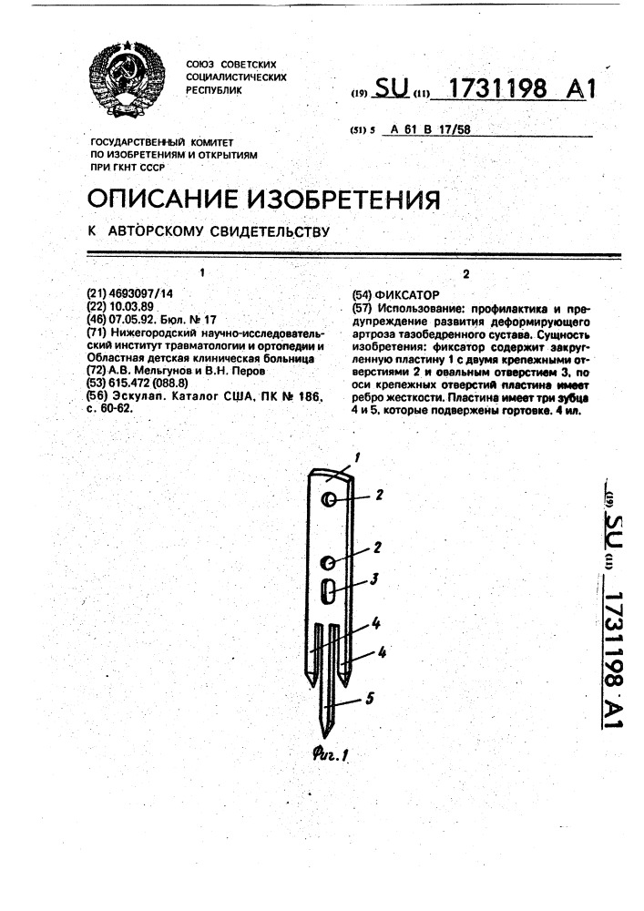 Фиксатор (патент 1731198)