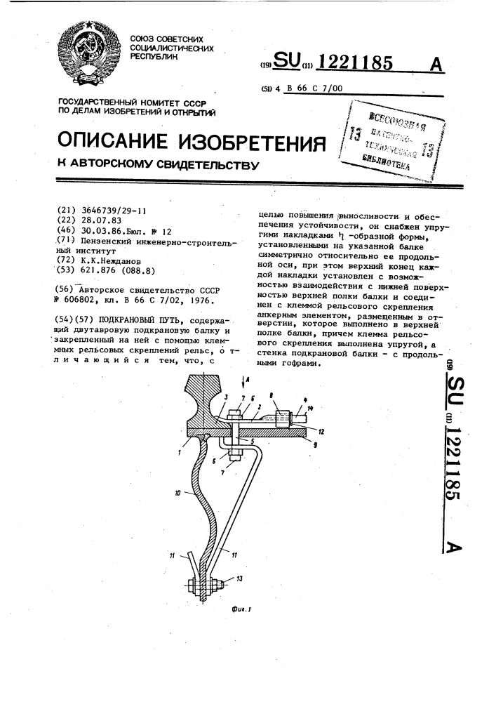 Подкрановый путь (патент 1221185)