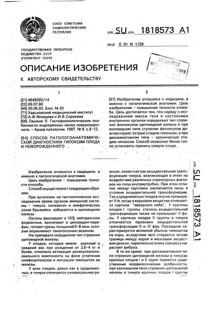 Способ патологоанатомической диагностики гипоксии плода и новорожденного (патент 1818573)
