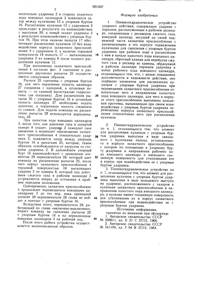 Пневмогидравлическое устройство ударного действия (патент 901497)