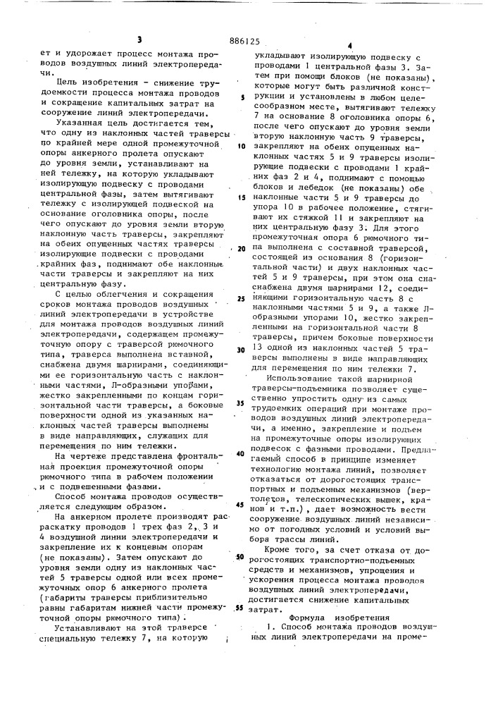 Способ монтажа проводов воздушных линий электропередачи и устройство для его осуществления (патент 886125)