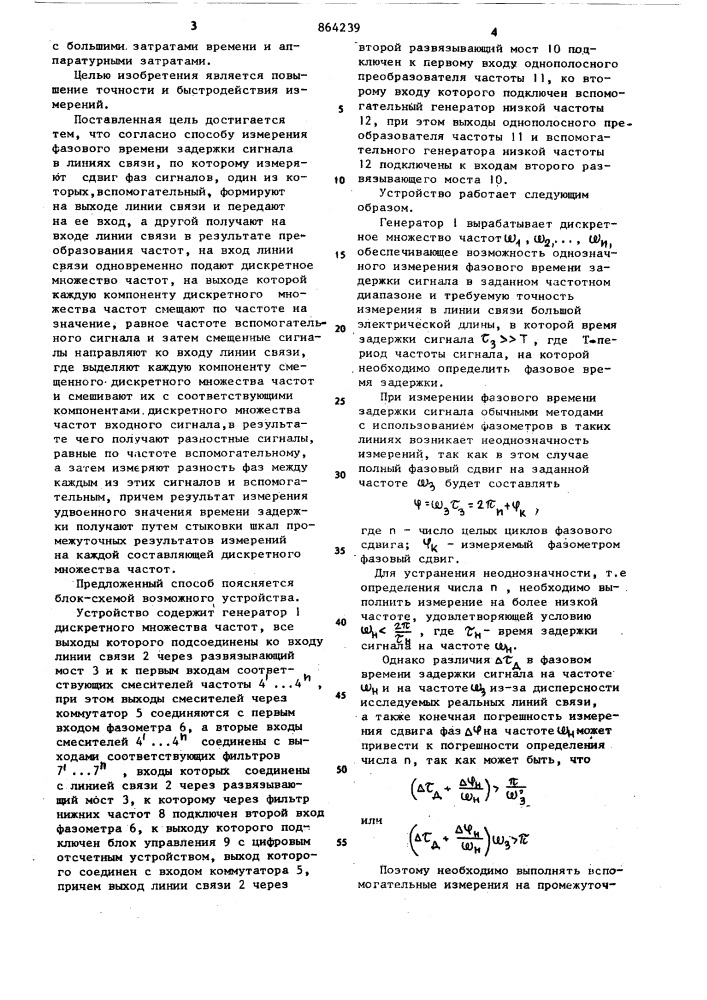 Способ измерения фазового времени задержки сигнала в линиях связи (патент 864239)