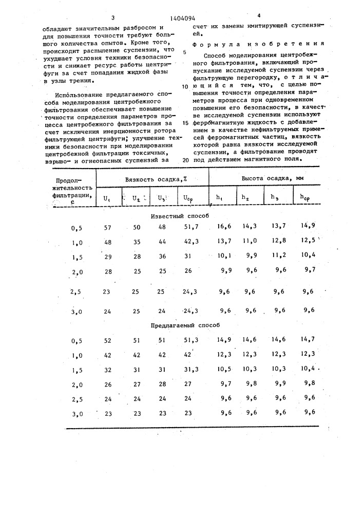 Способ моделирования центробежного фильтрования (патент 1404094)
