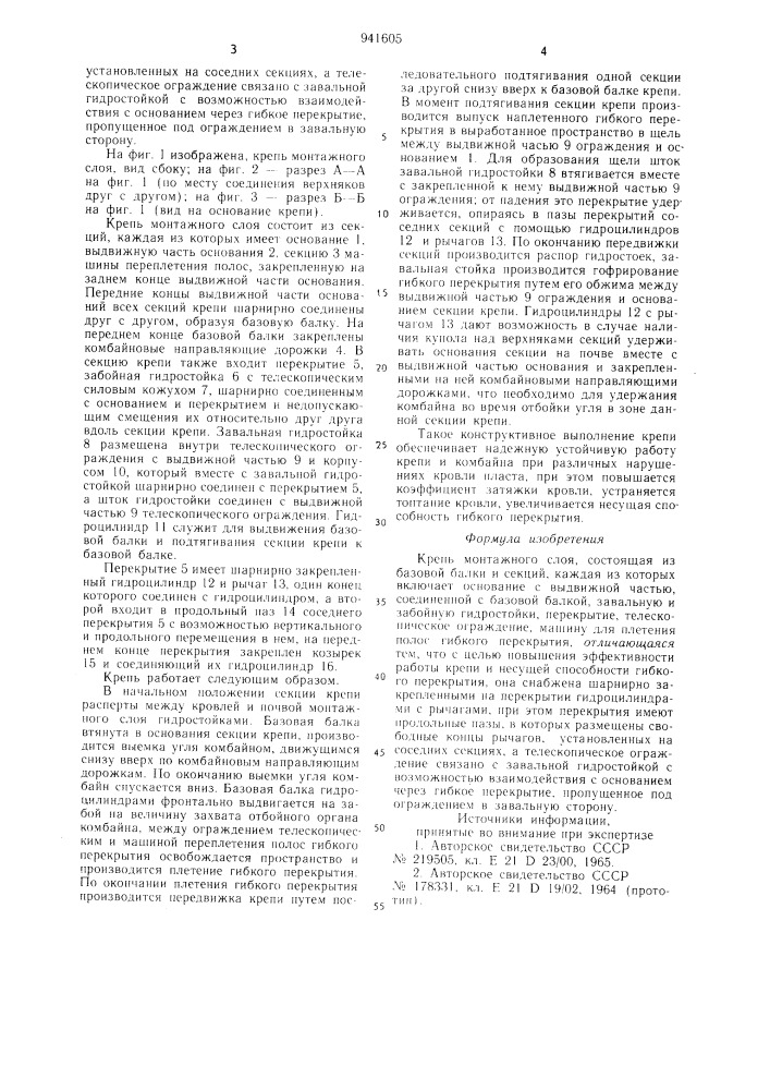 Крепь монтажного слоя (патент 941605)